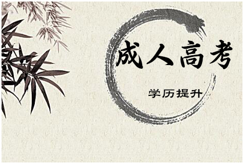 河南成人高考 河南成人高考