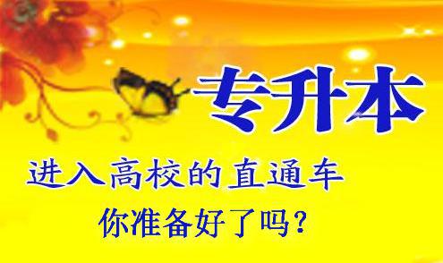 成人高考专升本 成人高考专升本