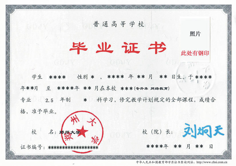 郑州大学毕业证书