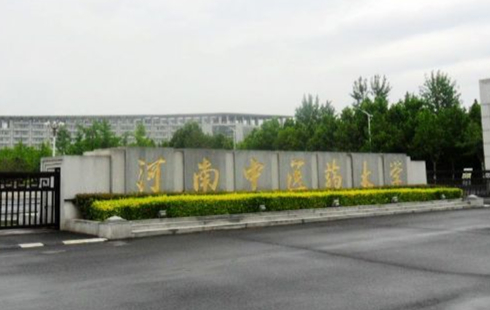 河南中医药大学