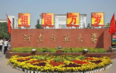 河南师范大学