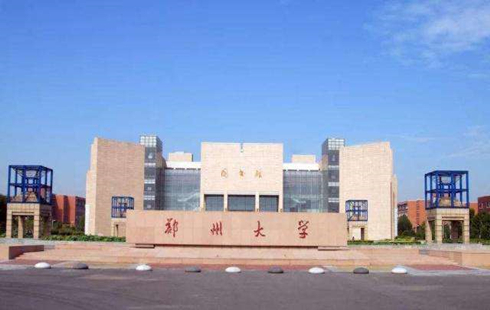 郑州大学
