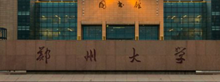 郑州大学