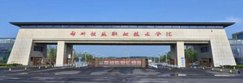 郑州铁路职业技术学院