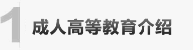 成人高考等教育介绍